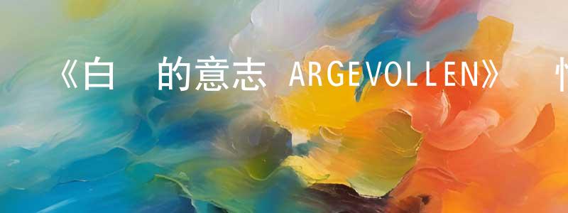 柴洪志發布《白銀的意志 ARGEVOLLEN》詳情介紹_白銀的意志 ARGEVOLLEN已完結在線觀看_白銀的意志 ARGEVOLLEN迅雷下載_日漫